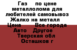 Газ 69 по цене металлолома для любителей самовывоз.Жалко на металл › Цена ­ 1 - Все города Авто » Другое   . Тверская обл.,Осташков г.